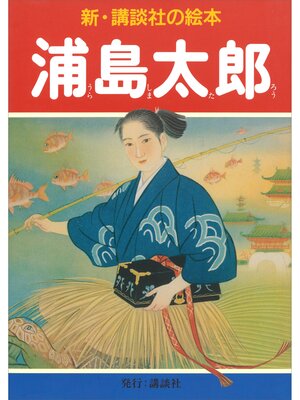 cover image of 浦島太郎